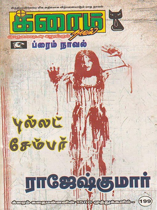 Title details for புல்லட் சேம்பர் by Rajeshkumar - Available